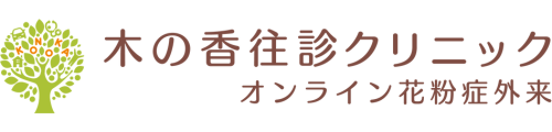 木の香往診クリニックオンライン花粉症外来