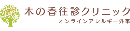 木の香往診クリニックオンラインアレルギー花粉症外来