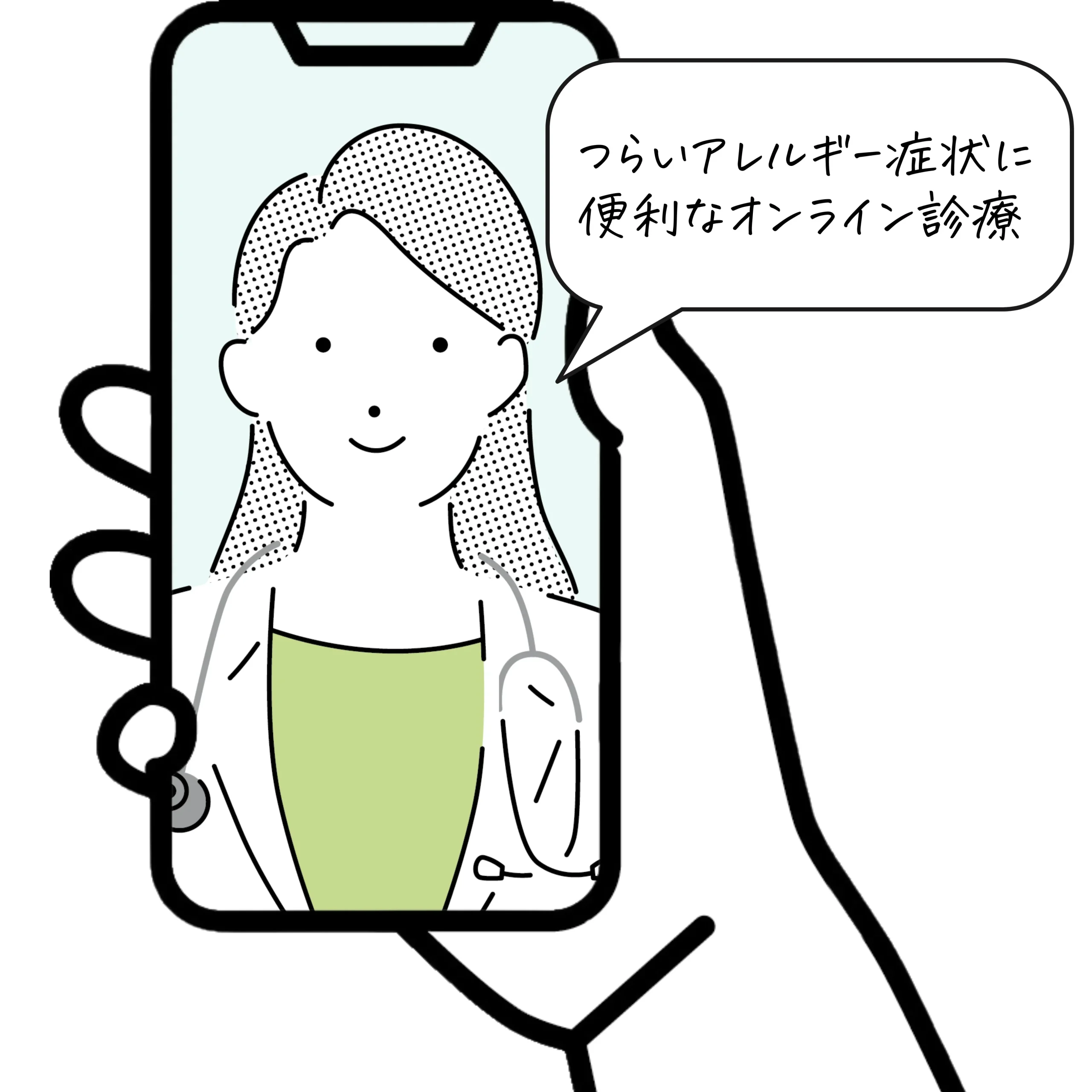 つらいアレルギー症状に便利なオンライン診療