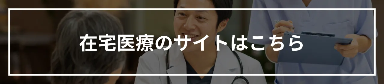 医療法人木の香往診クリニックは名古屋市を中心としたエリアで在宅医療を提供しています。患者さまが安心して自分らしい生活を送れるよう、充実した医療提供体制で支えます。